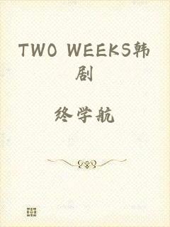TWO WEEKS韩剧